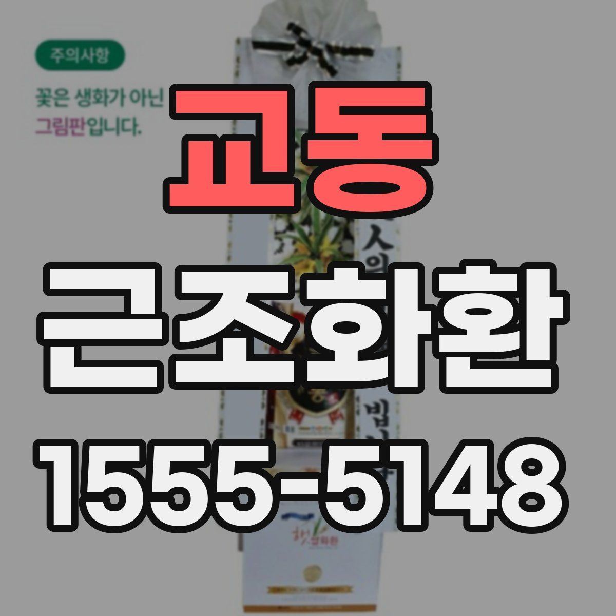 교동 근조화환