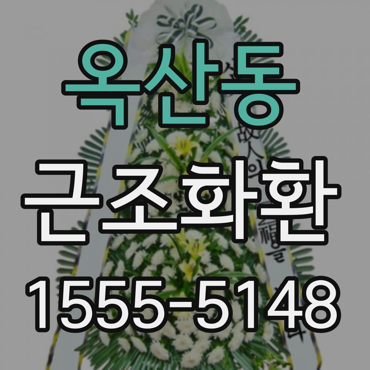 옥산동 근조화환