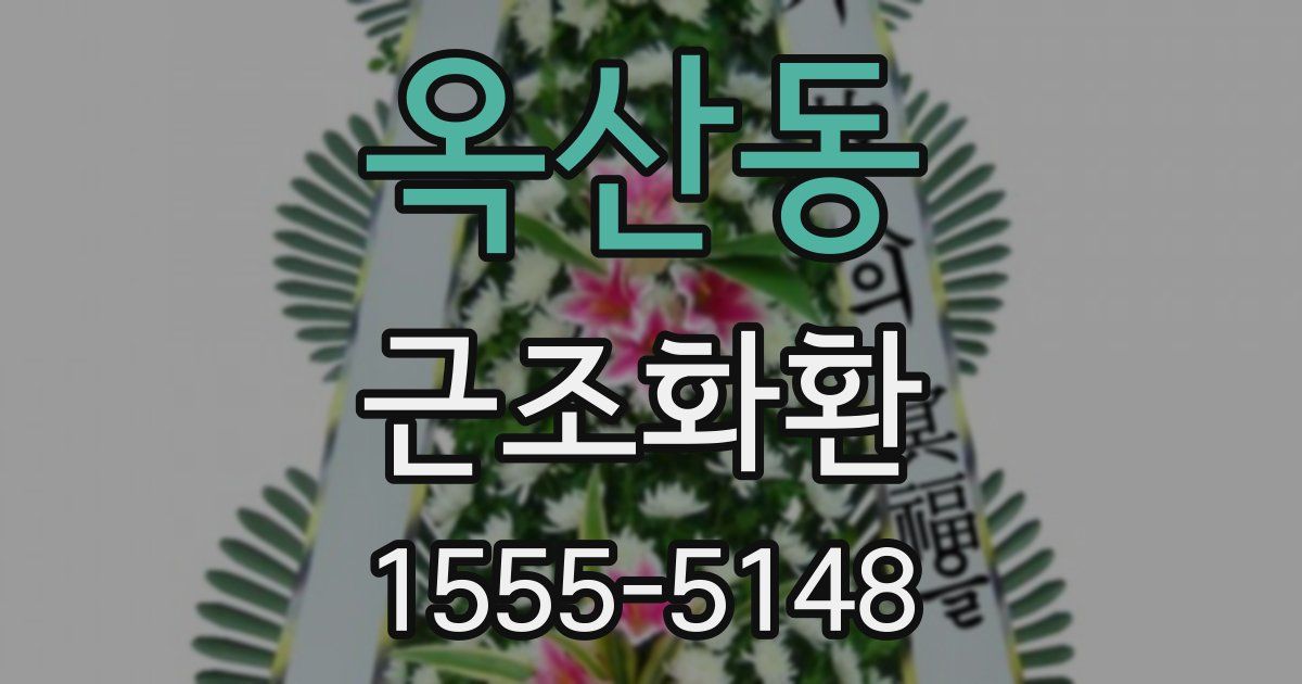 옥산동 근조화환