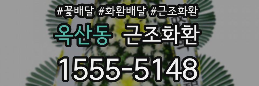 옥산동 근조화환