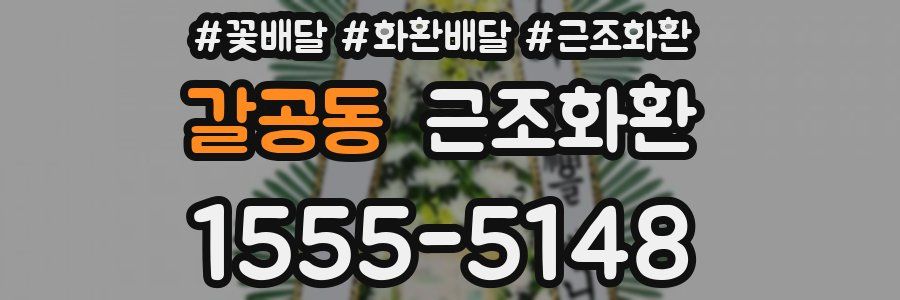 갈공동 근조화환