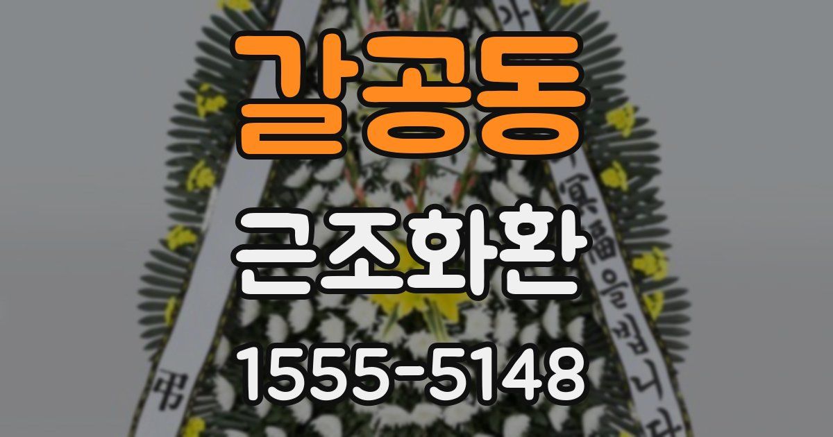 갈공동 근조화환