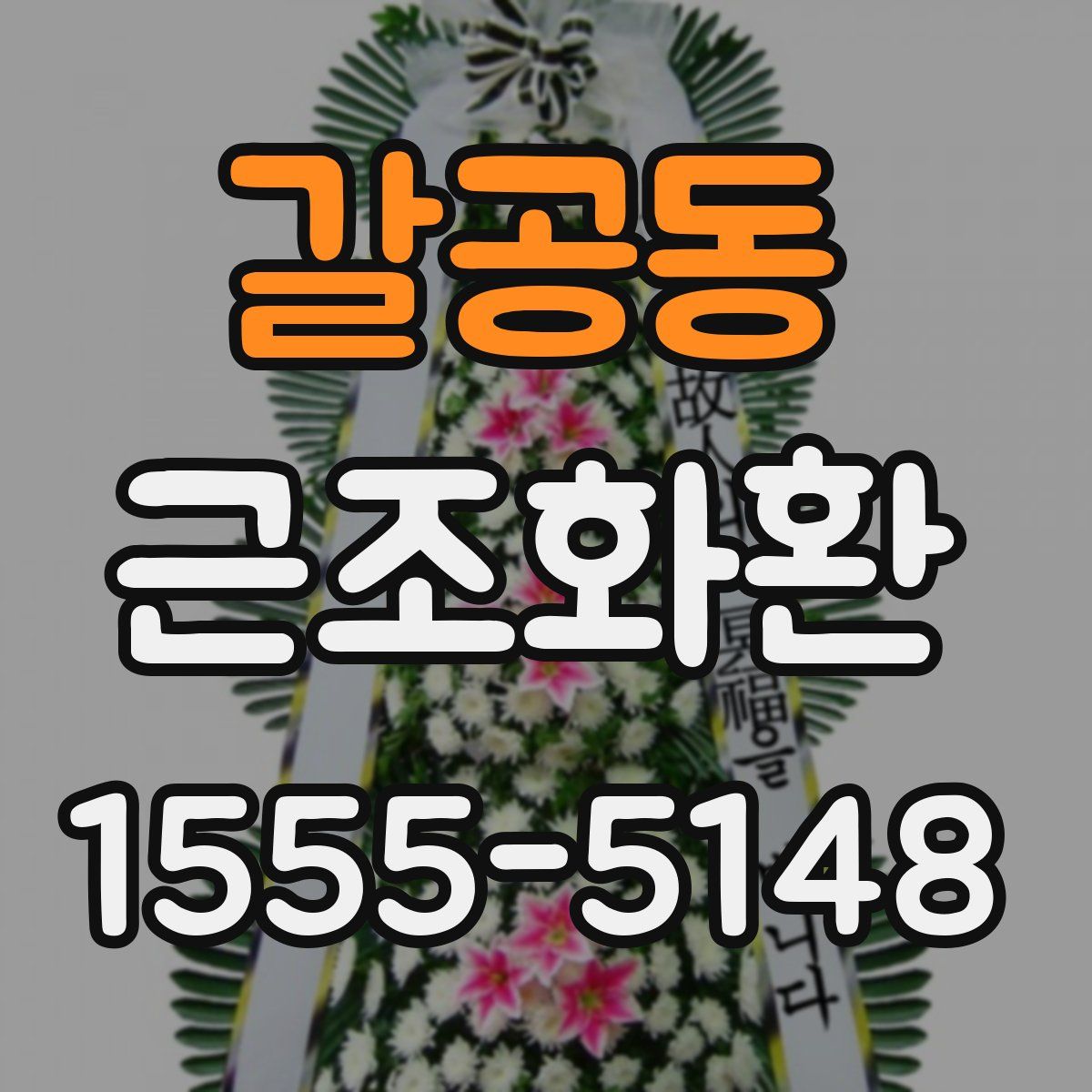 갈공동 근조화환