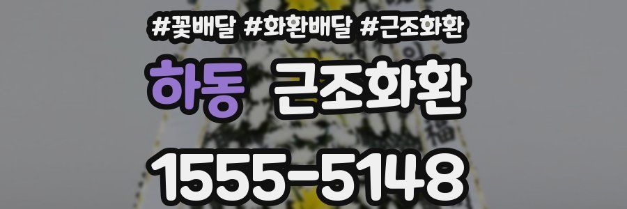 하동 근조화환