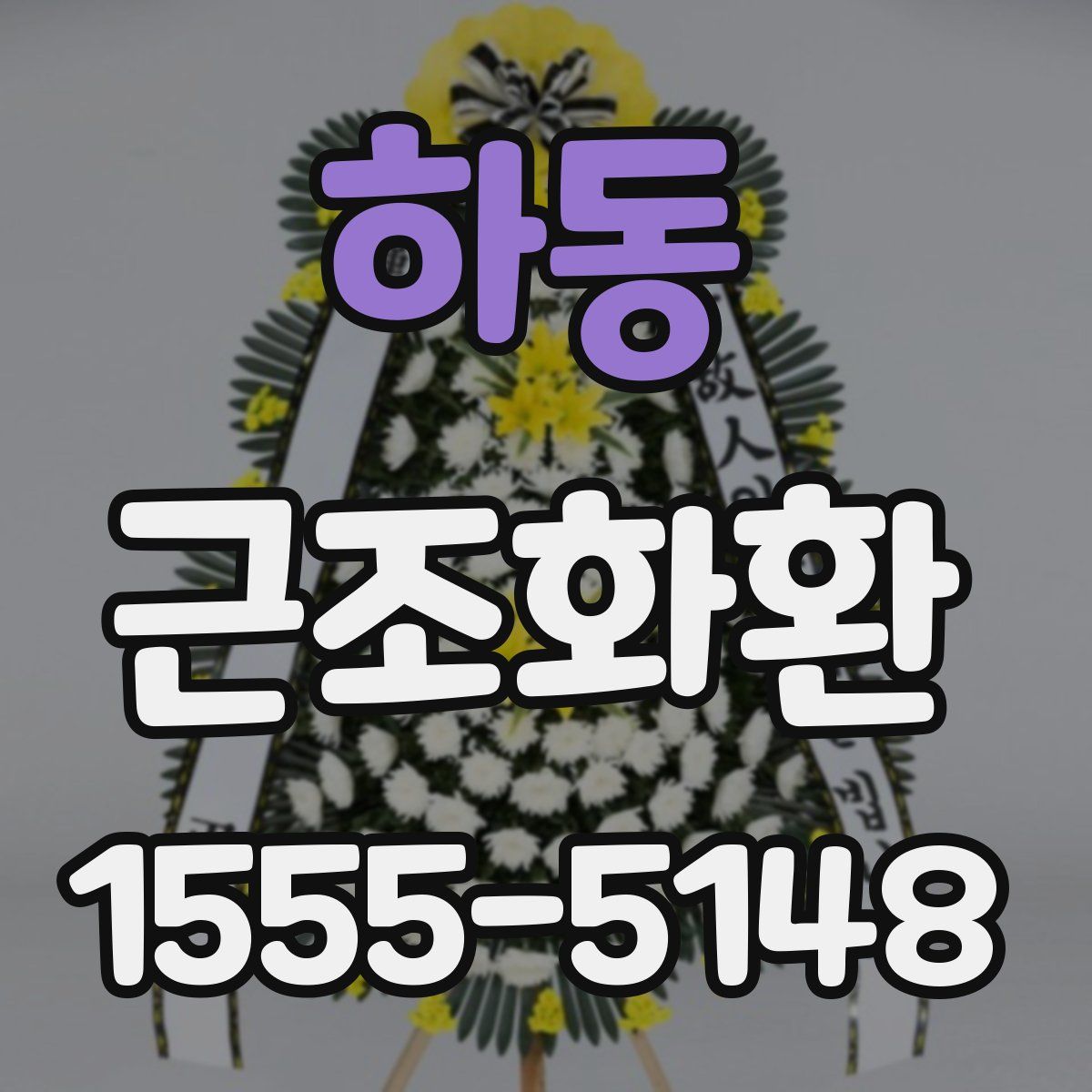 하동 근조화환