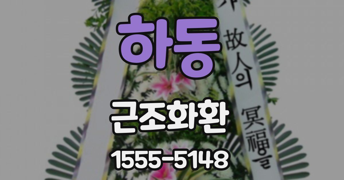 하동 근조화환
