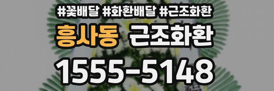 흥사동 근조화환
