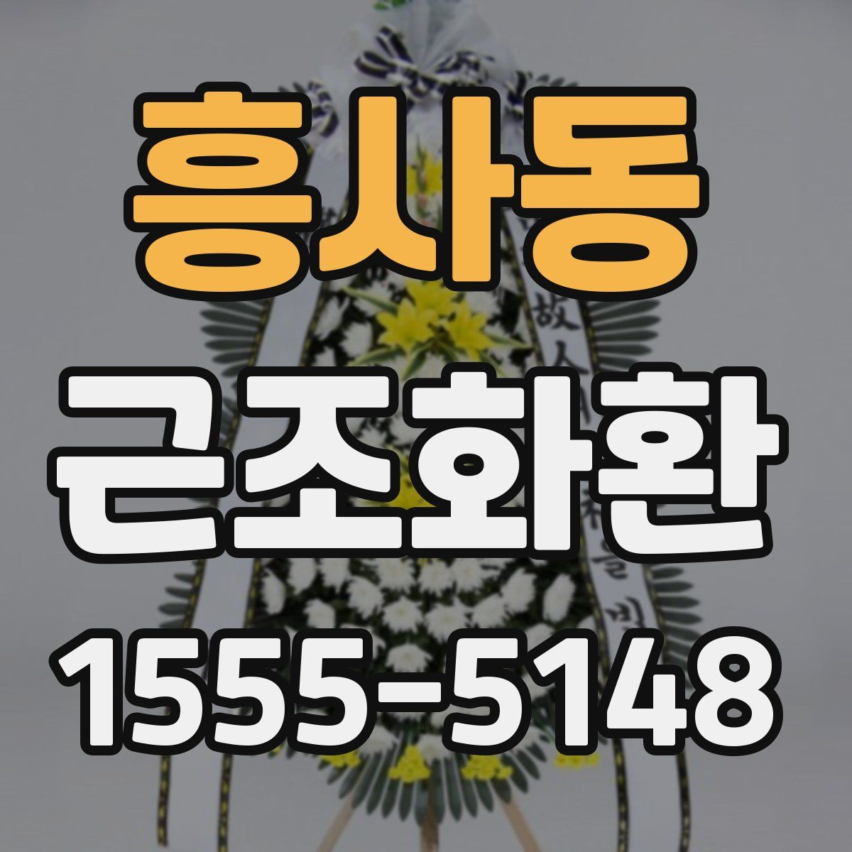흥사동 근조화환