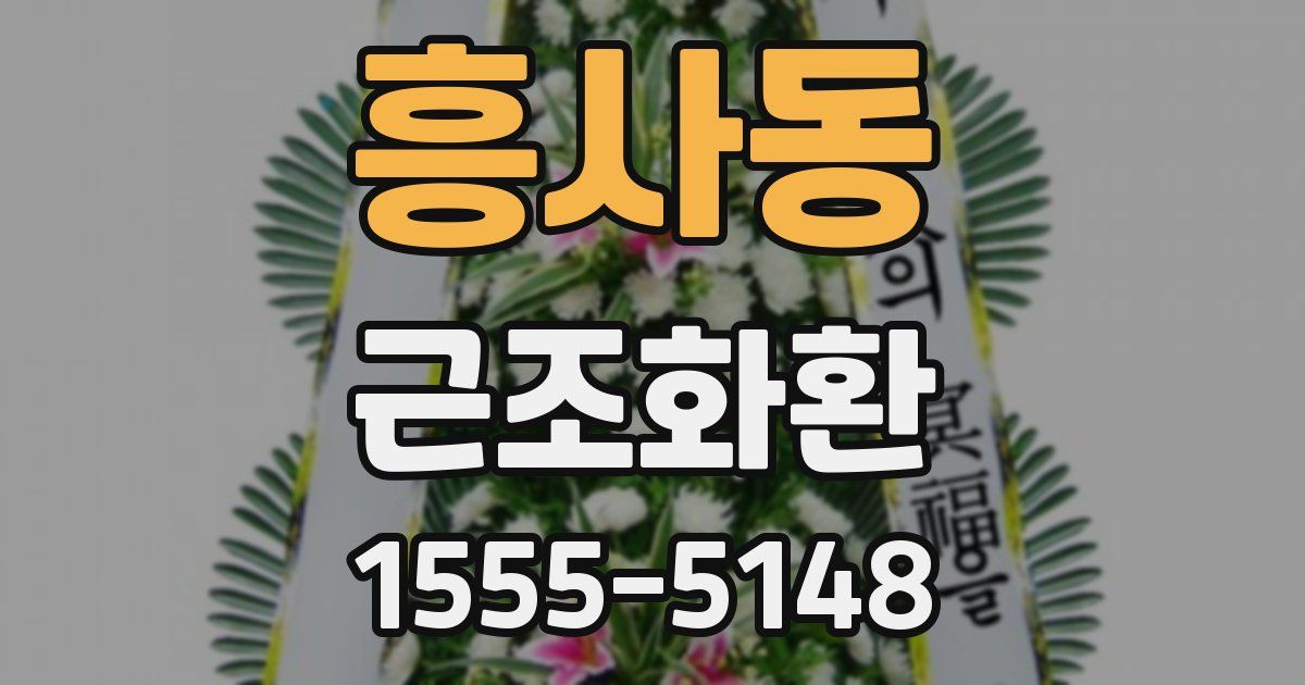 흥사동 근조화환