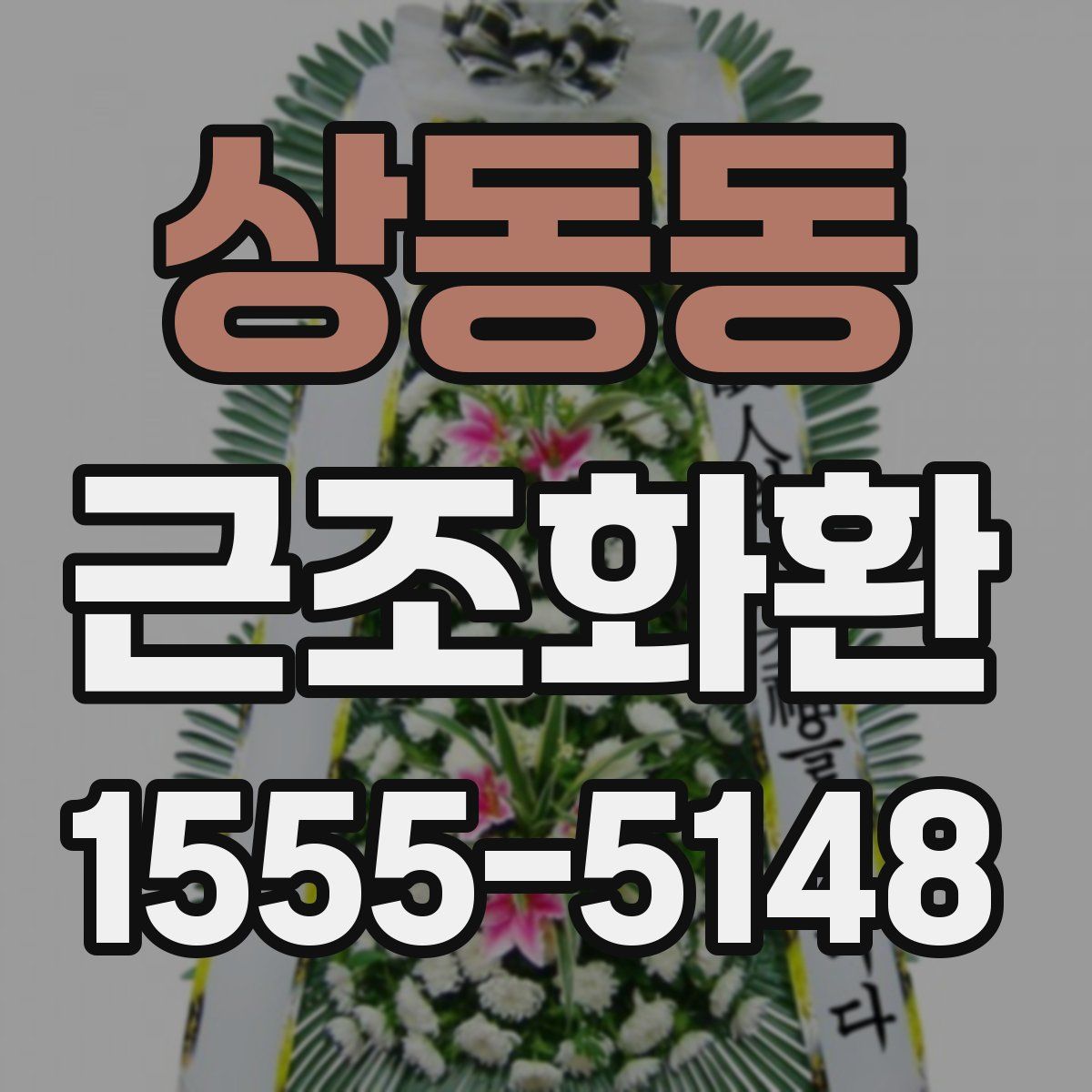 상동동 근조화환
