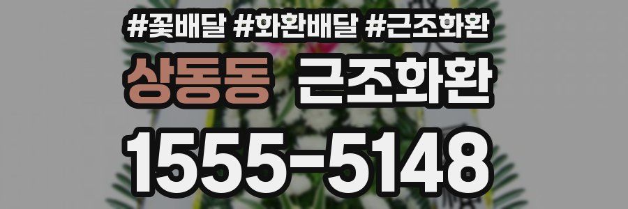 상동동 근조화환