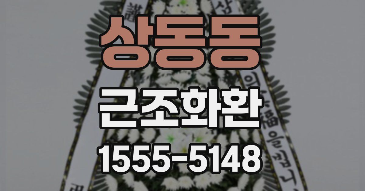 상동동 근조화환