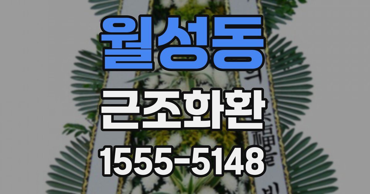 월성동 근조화환