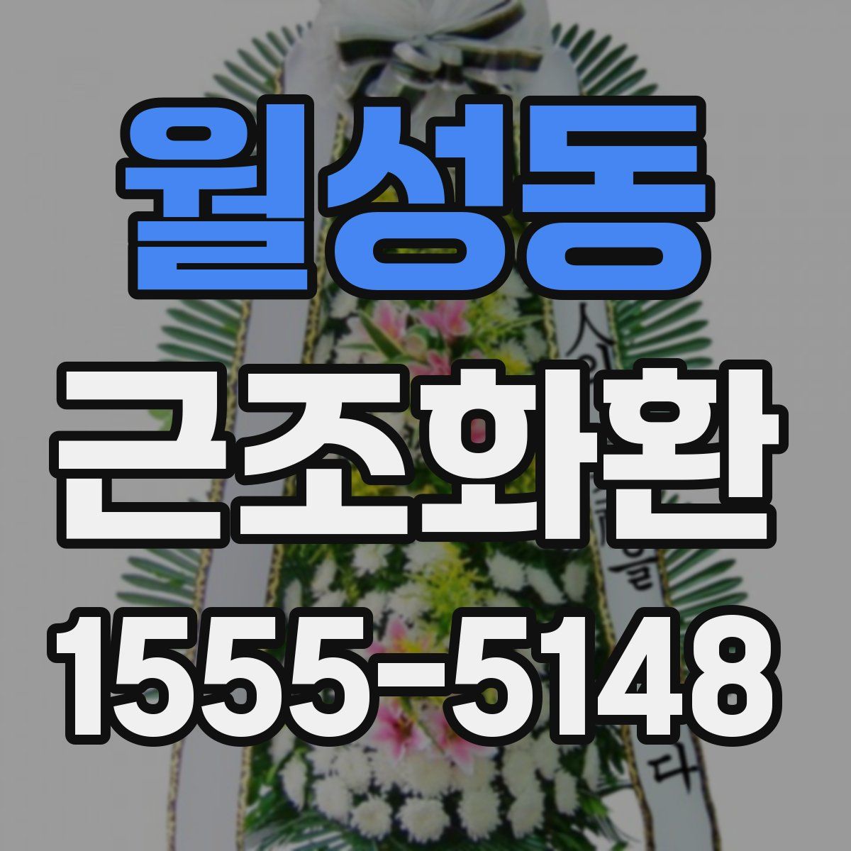 월성동 근조화환