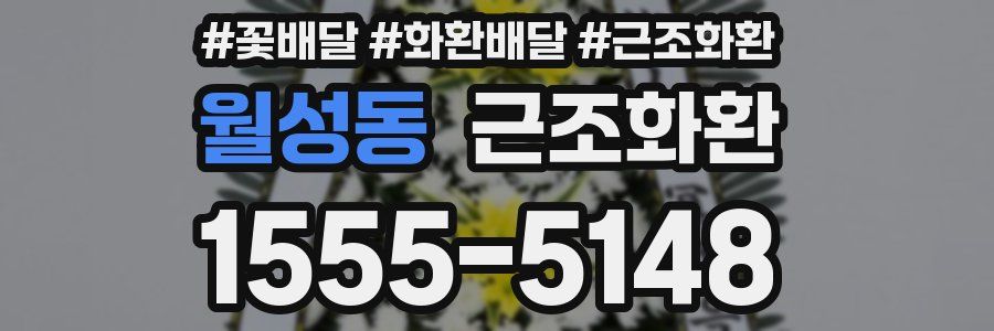 월성동 근조화환