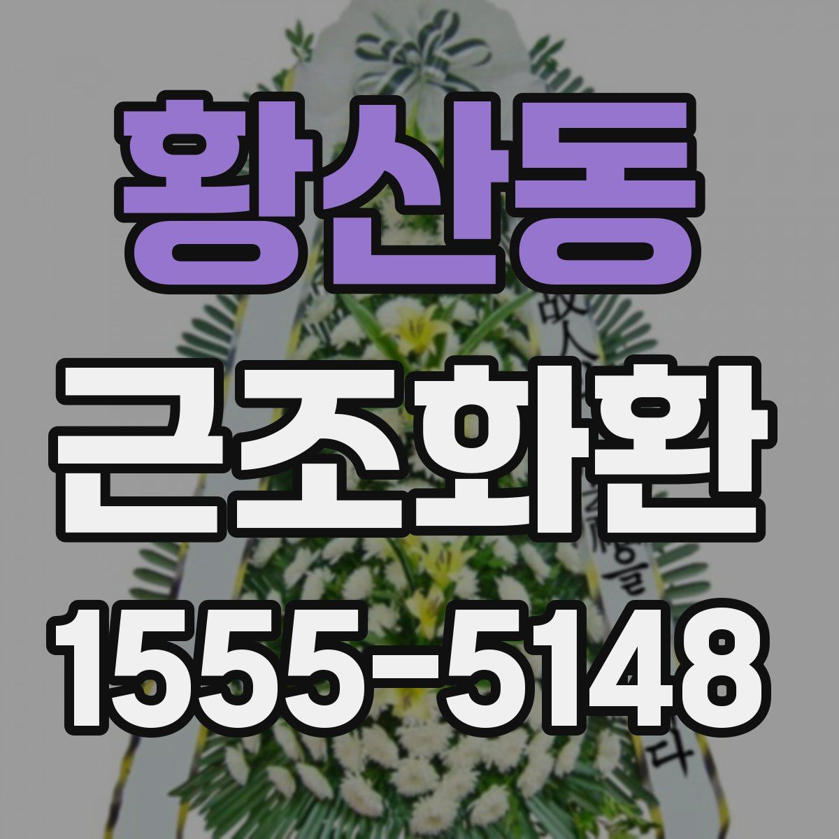 황산동 근조화환