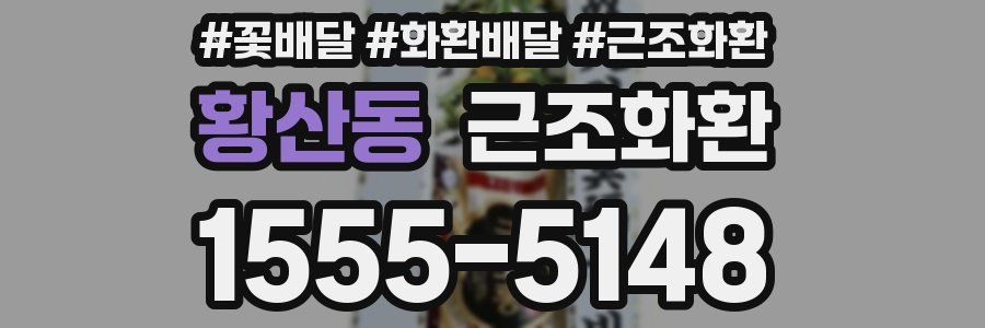 황산동 근조화환