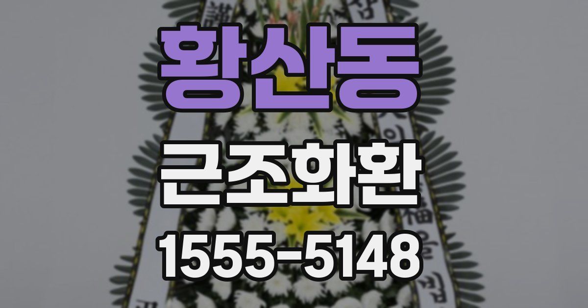 황산동 근조화환
