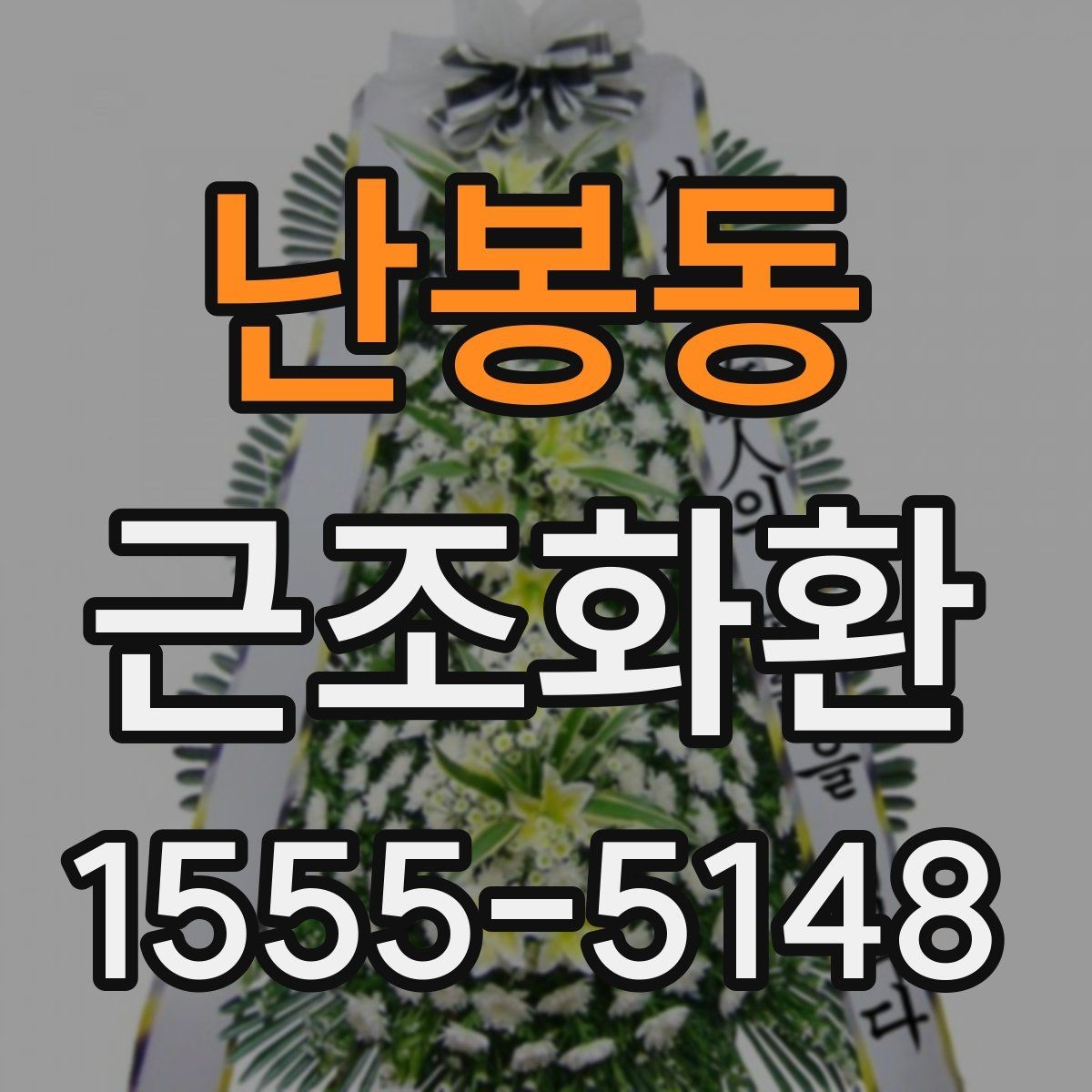 난봉동 근조화환 주문 시 주소와 연락처를 정확히 적는 방법