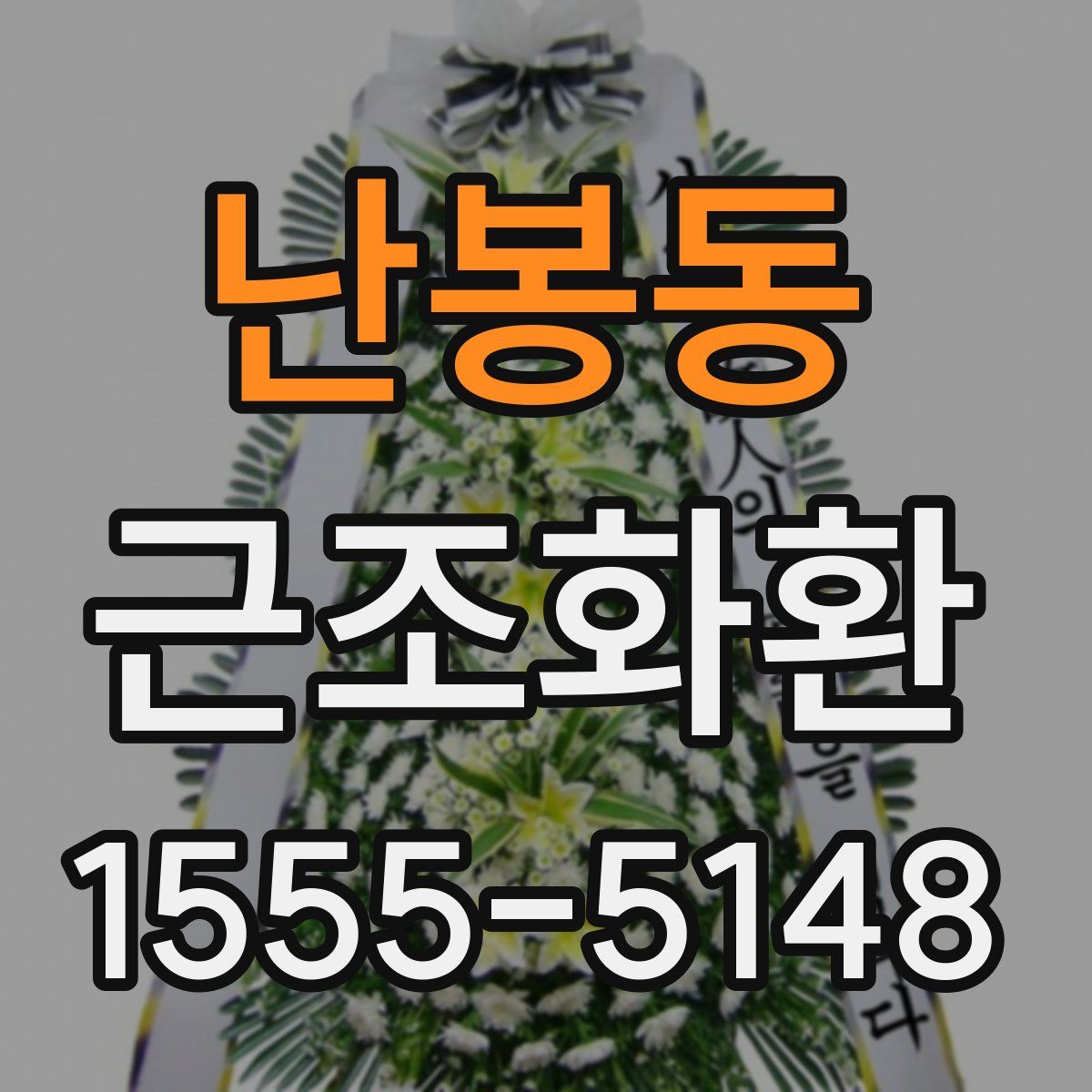 난봉동 근조화환