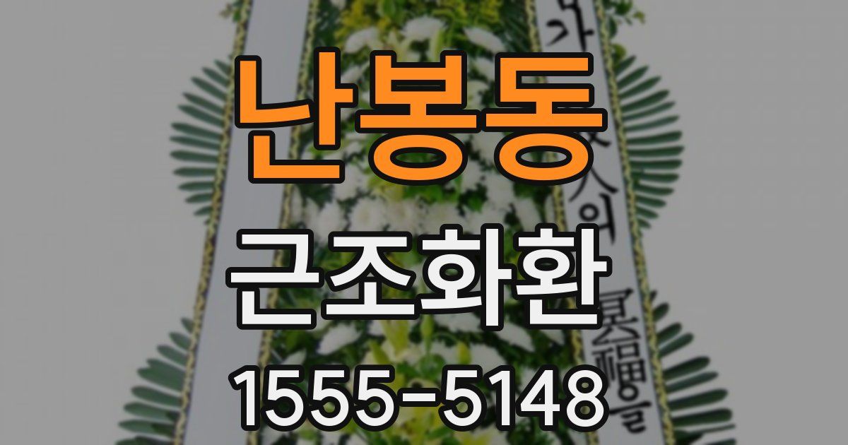난봉동 근조화환