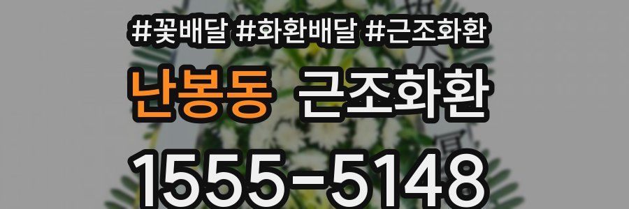 난봉동 근조화환