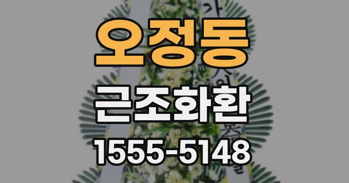 오정동 근조화환