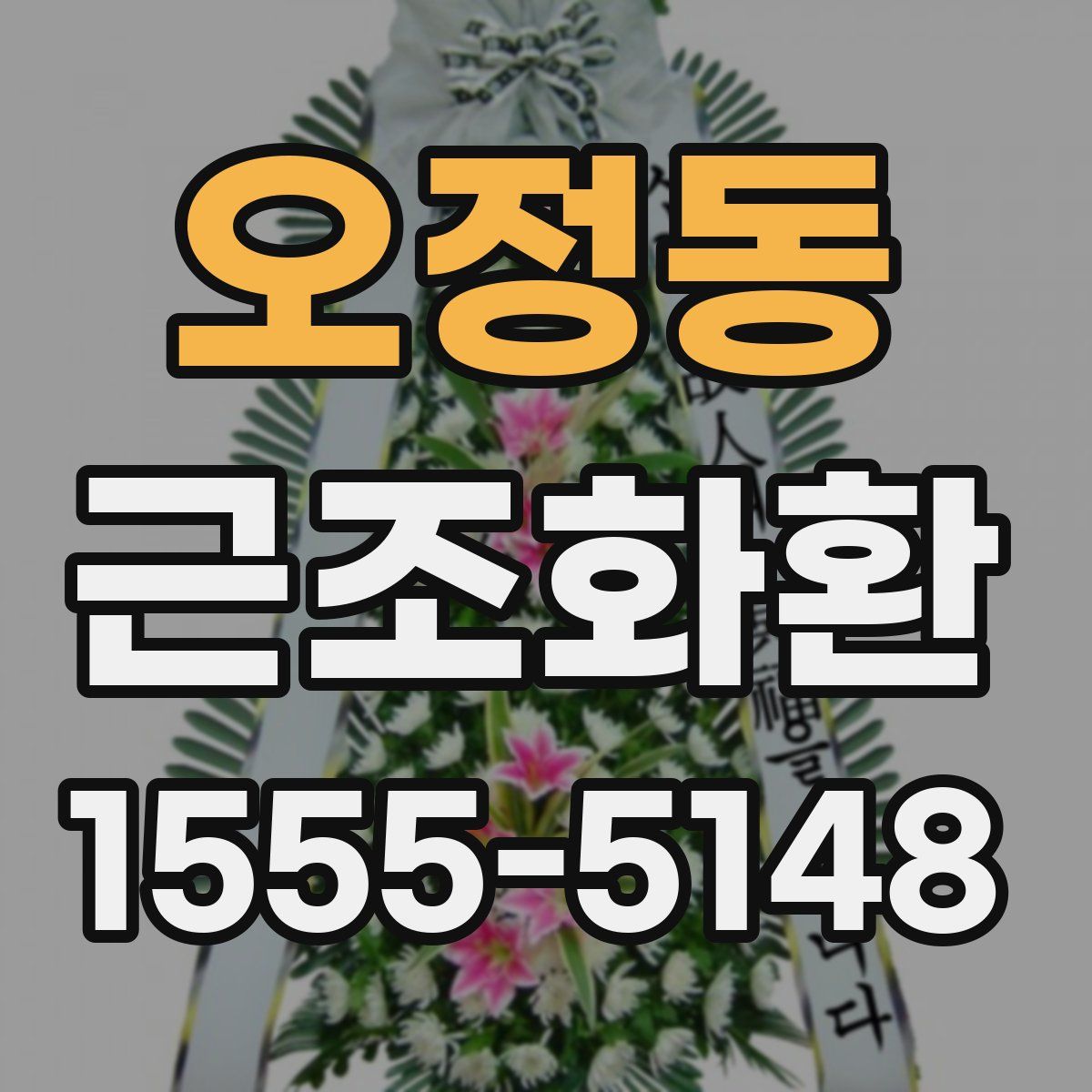 오정동 근조화환