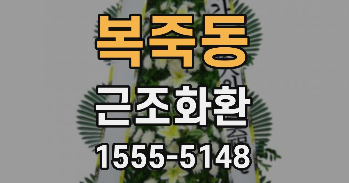 복죽동 근조화환