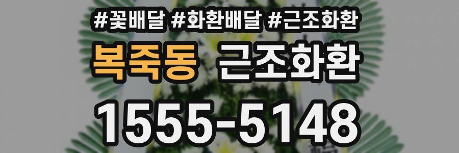 복죽동 근조화환