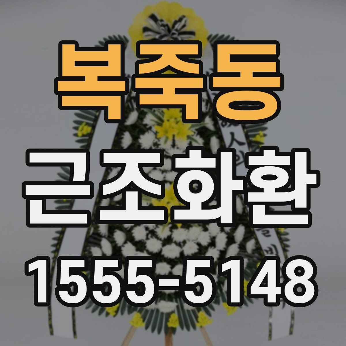 복죽동 근조화환