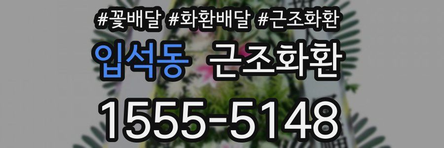 입석동 근조화환