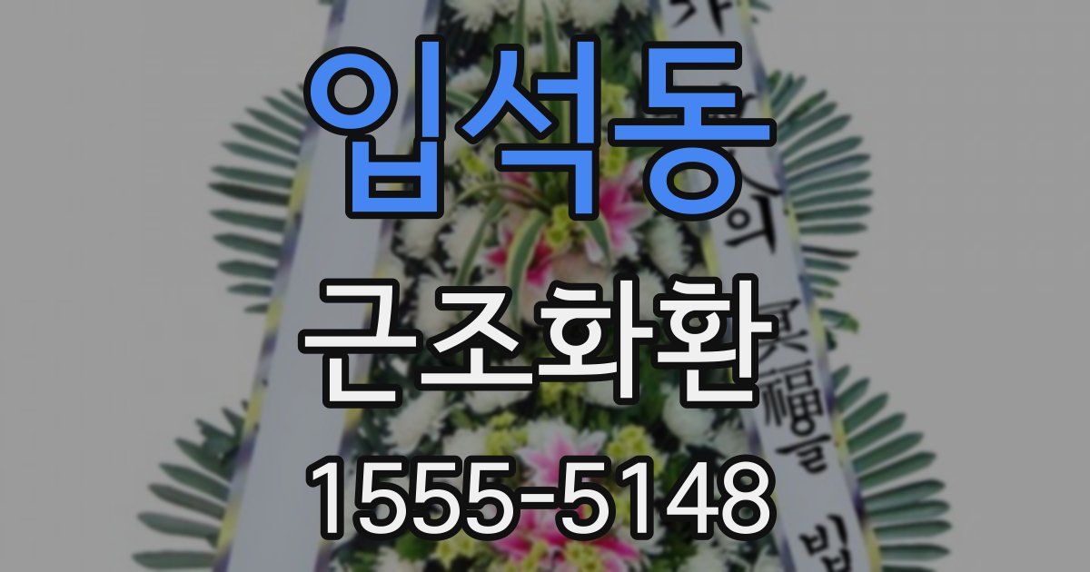 입석동 근조화환