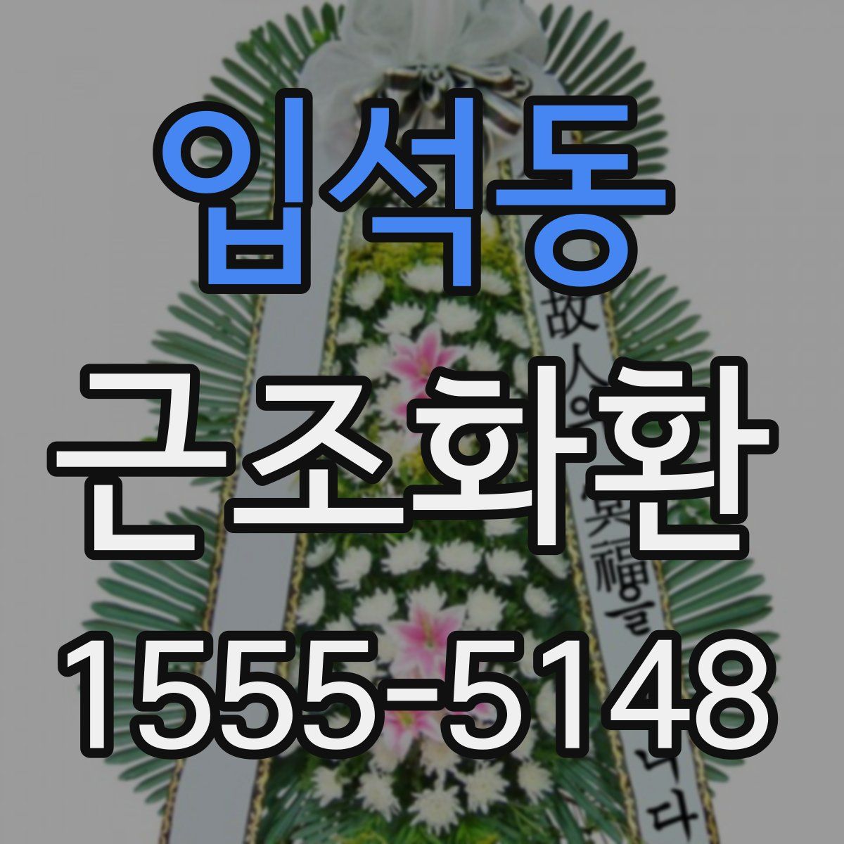 입석동 근조화환