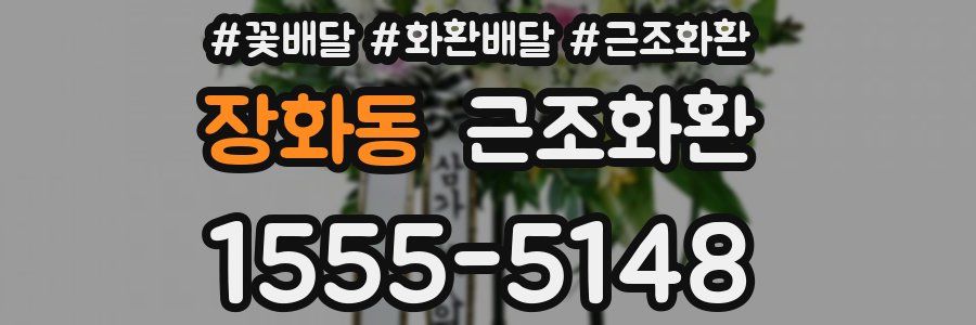 장화동 근조화환