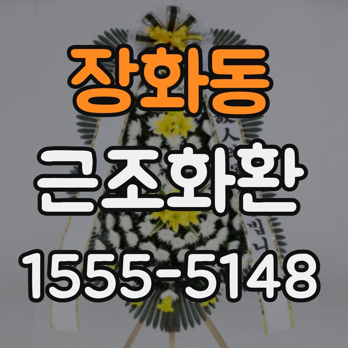 장화동 근조화환
