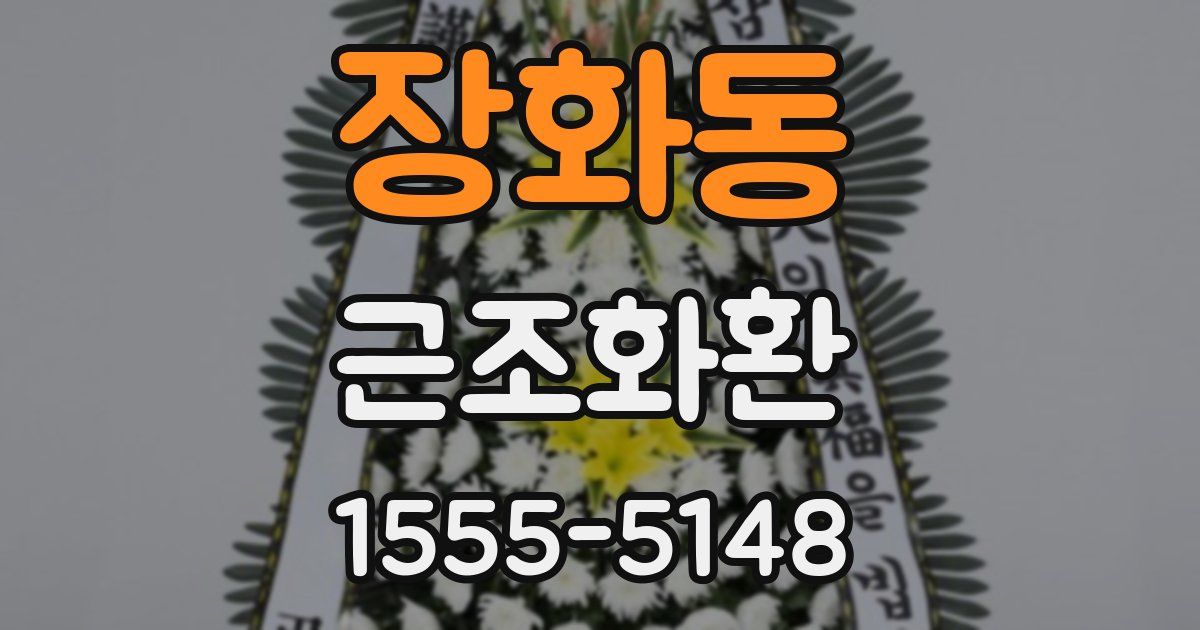 장화동 근조화환