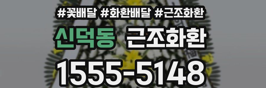 신덕동 근조화환