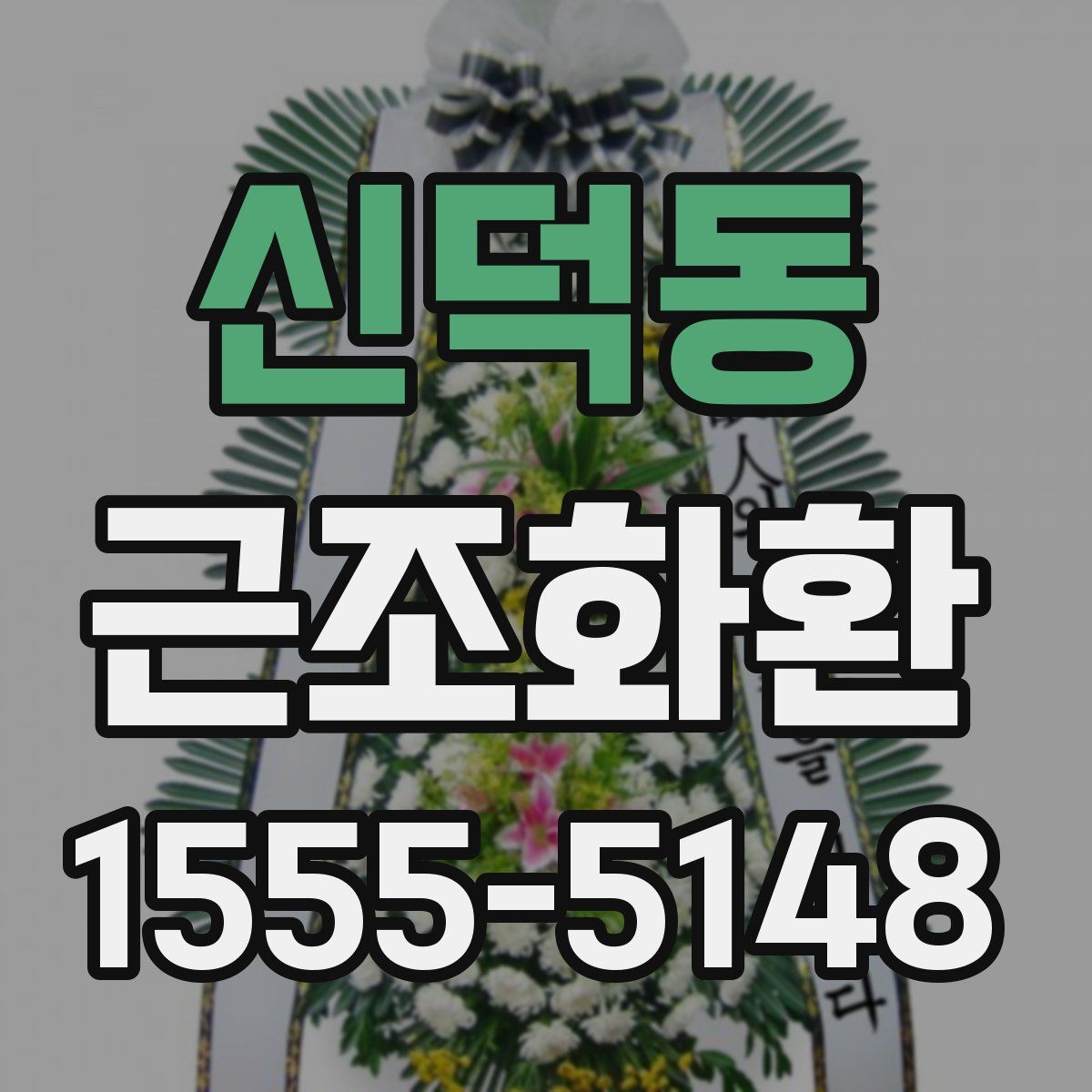 신덕동 근조화환