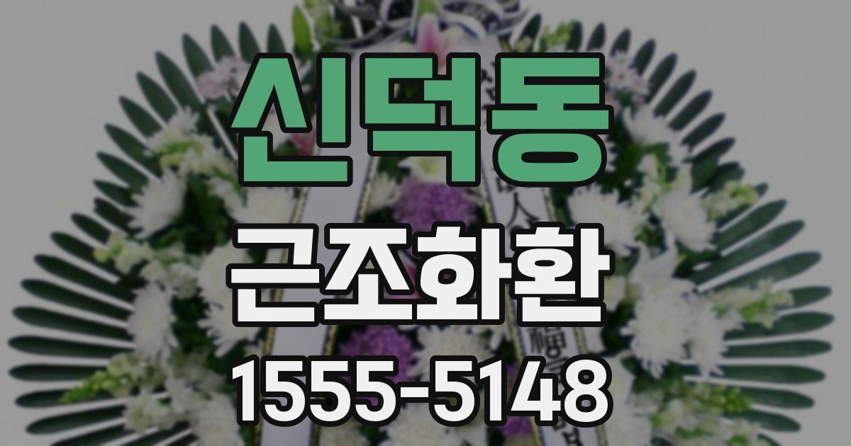 신덕동 근조화환