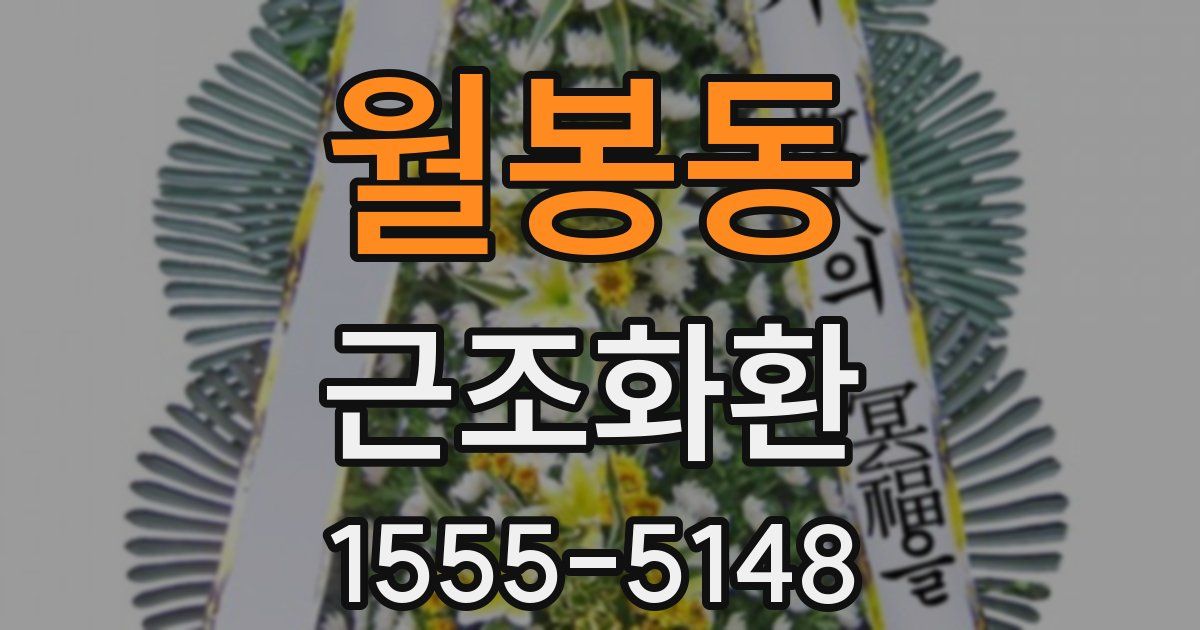 월봉동 근조화환
