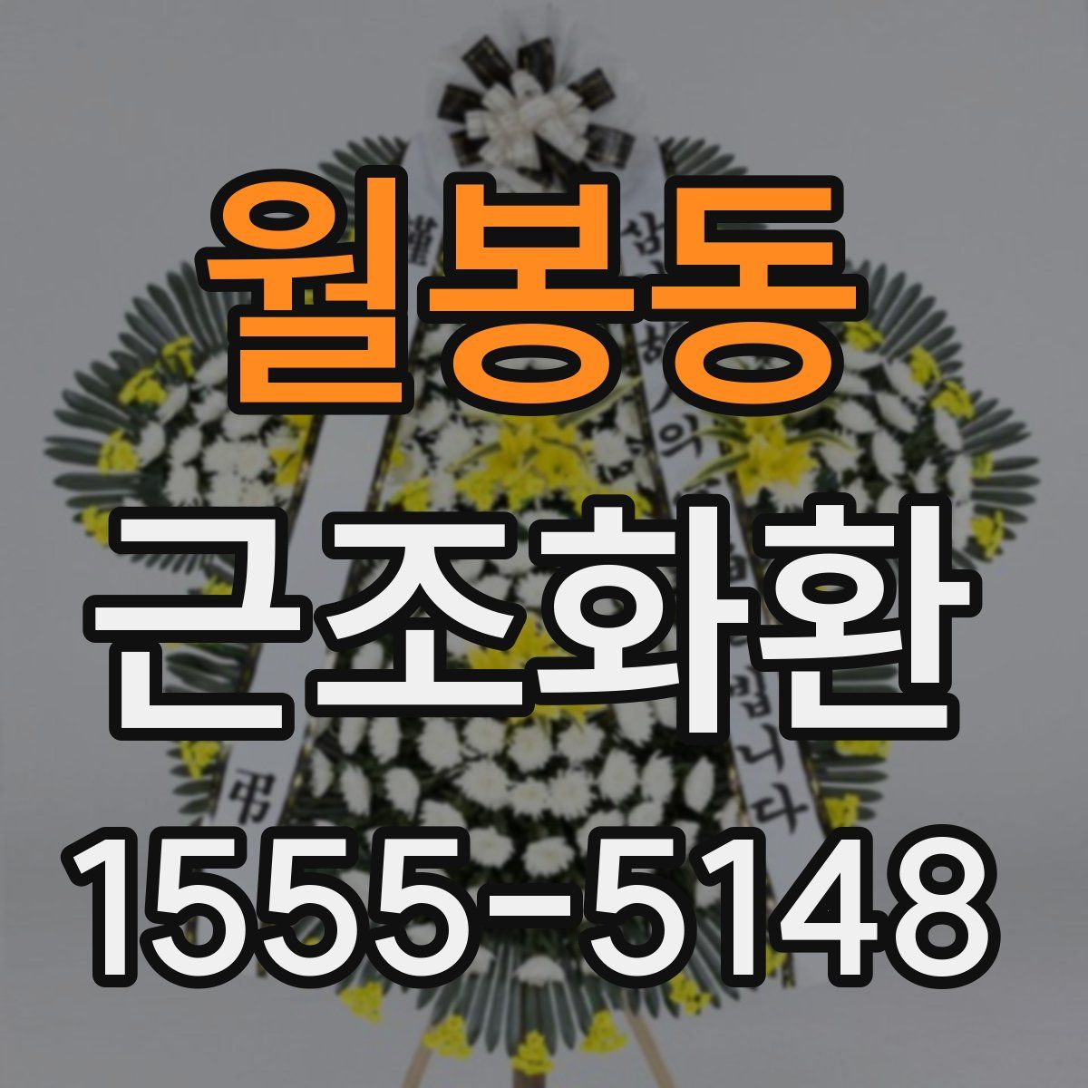 월봉동 근조화환