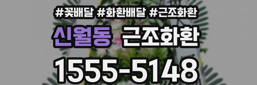 신월동 근조화환