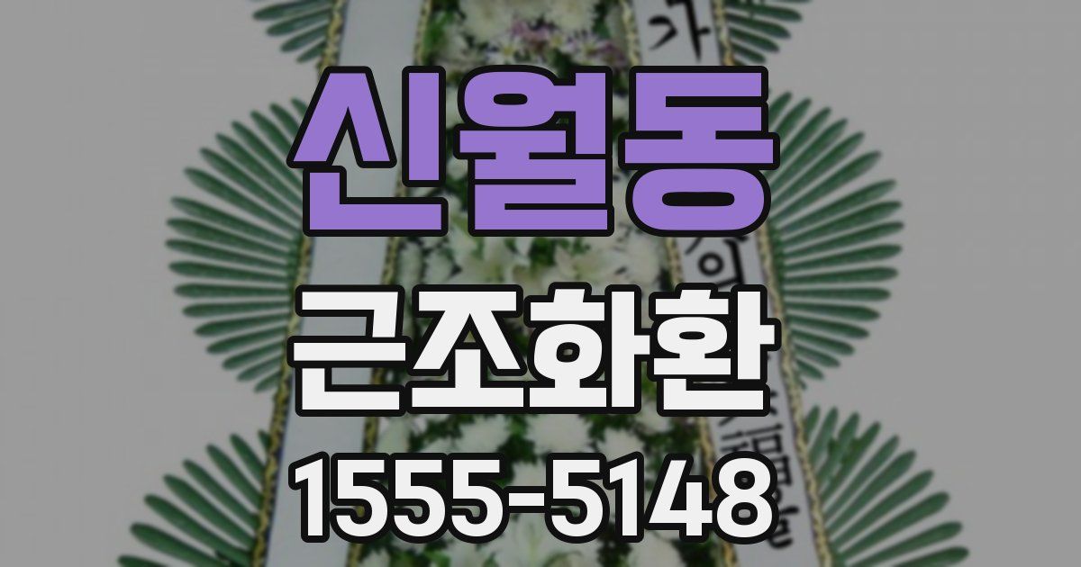신월동 근조화환
