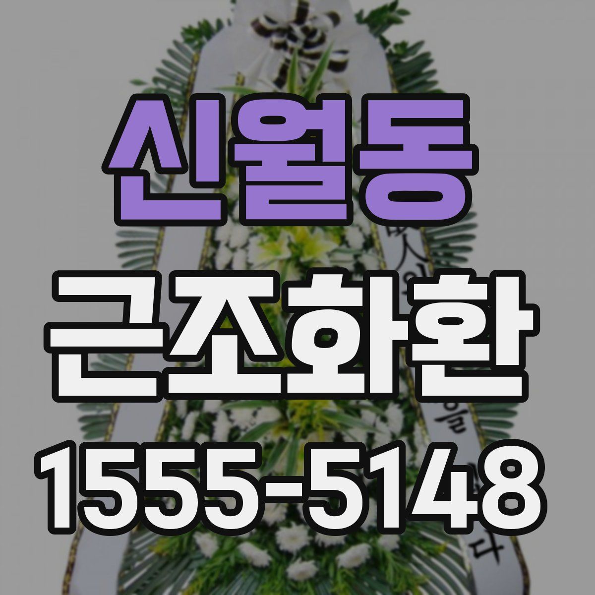 신월동 근조화환