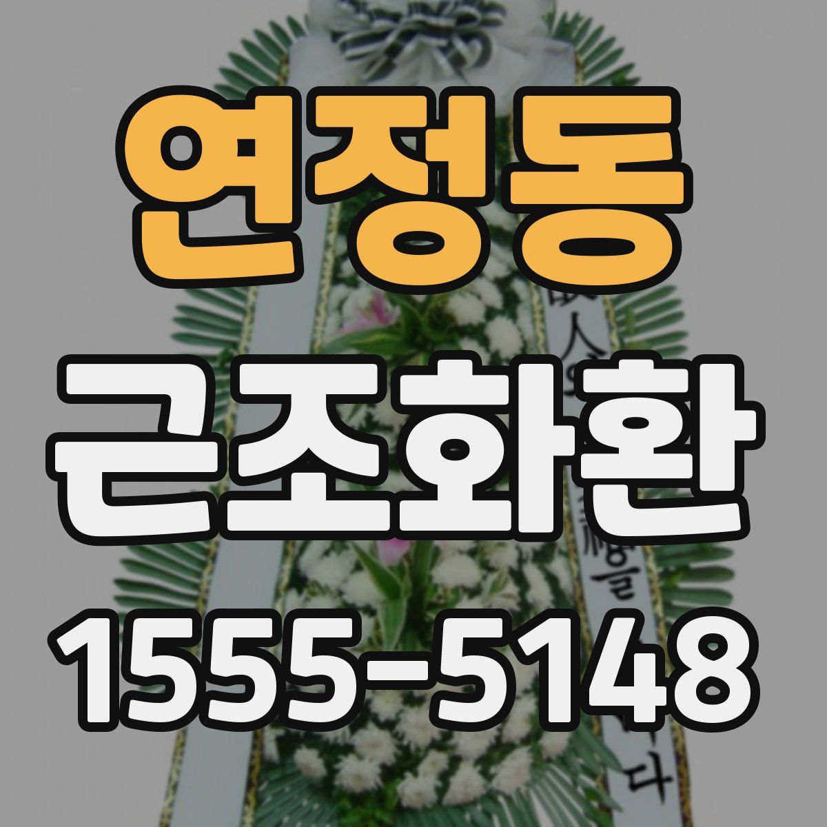 연정동 근조화환