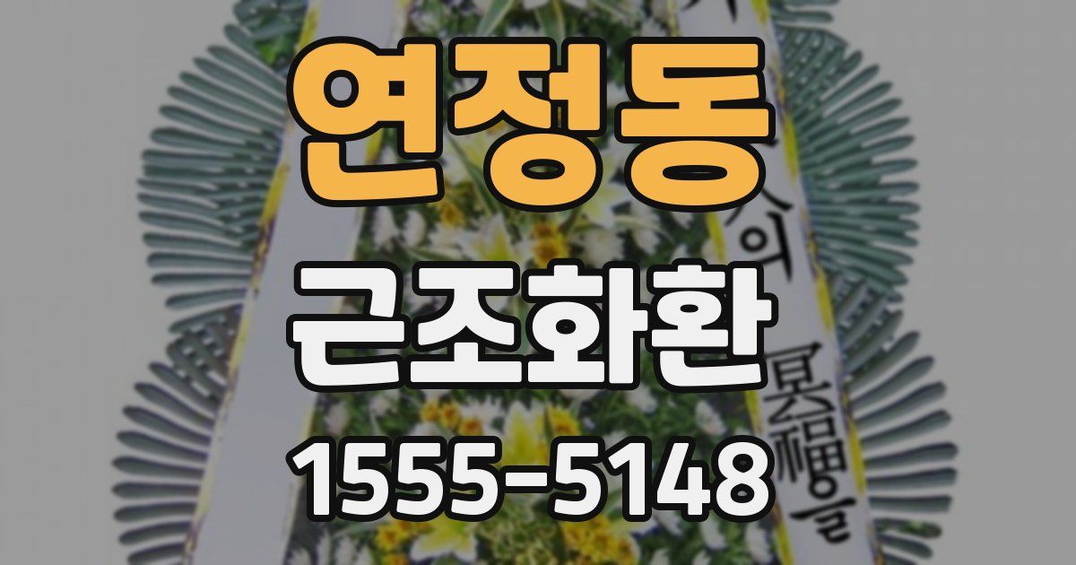 연정동 근조화환