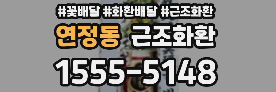 연정동 근조화환
