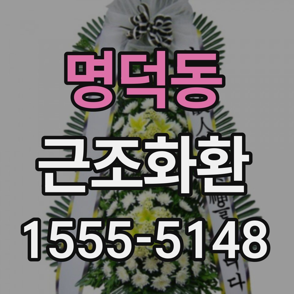 명덕동 근조화환 조화 색감과 형태를 고를 때의 기준