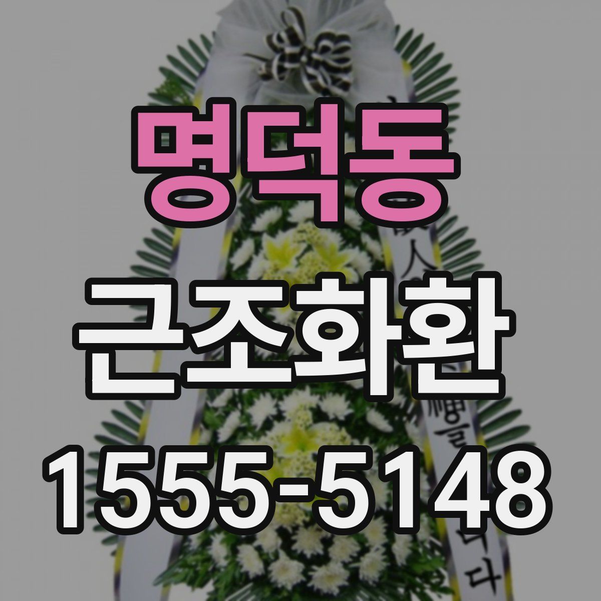 명덕동 근조화환